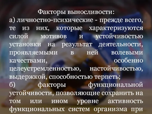 Факторы выносливости: а) личностно-психические - прежде всего, те из них, которые характеризуются