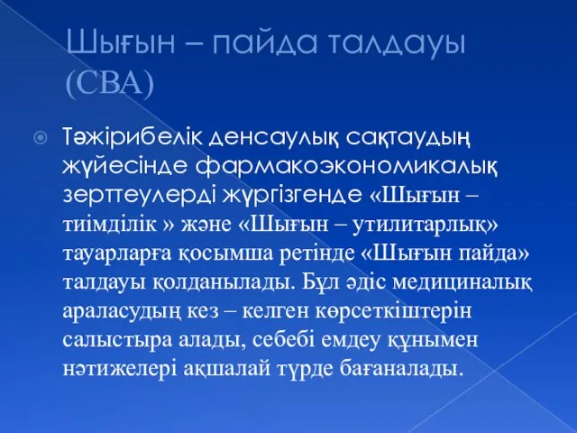 Шығын – пайда талдауы (СВА) Тәжірибелік денсаулық сақтаудың жүйесінде фармакоэкономикалық зерттеулерді жүргізгенде