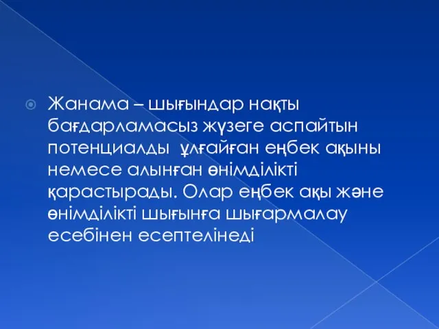 Жанама – шығындар нақты бағдарламасыз жүзеге аспайтын потенциалды ұлғайған еңбек ақыны немесе