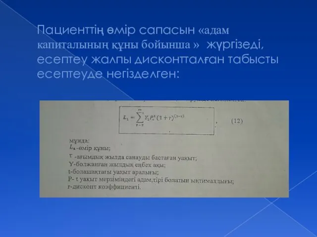 Пациенттің өмір сапасын «адам капиталының құны бойынша » жүргізеді, есептеу жалпы дисконтталған табысты есептеуде негізделген: