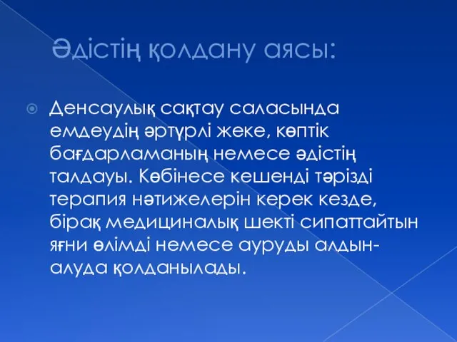 Әдістің қолдану аясы: Денсаулық сақтау саласында емдеудің әртүрлі жеке, көптік бағдарламаның немесе