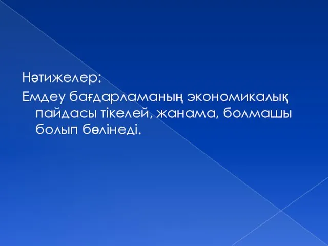 Нәтижелер: Емдеу бағдарламаның экономикалық пайдасы тікелей, жанама, болмашы болып бөлінеді.