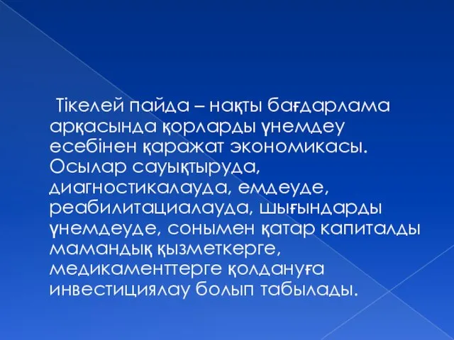 Тікелей пайда – нақты бағдарлама арқасында қорларды үнемдеу есебінен қаражат экономикасы. Осылар