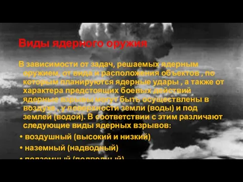 Виды ядерного оружия В зависимости от задач, решаемых ядерным оружием, от вида