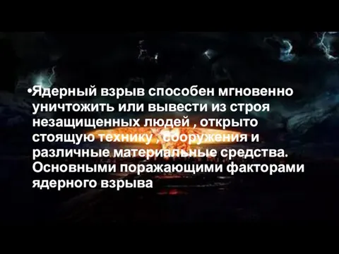 Ядерный взрыв способен мгновенно уничтожить или вывести из строя незащищенных людей ,