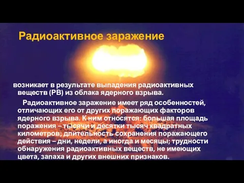 Радиоактивное заражение возникает в результате выпадения радиоактивных веществ (РВ) из облака ядерного