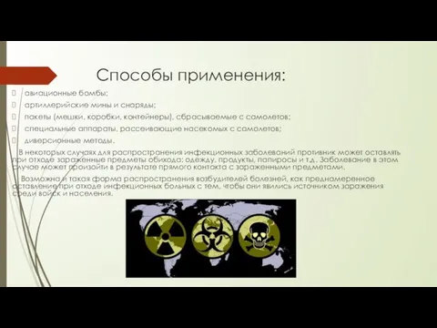 Способы применения: авиационные бомбы; артиллерийские мины и снаряды; пакеты (мешки, коробки, контейнеры),