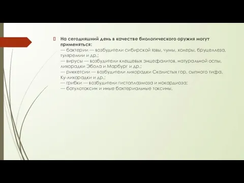 На сегодняшний день в качестве биологического оружия могут применяться: — бактерии —