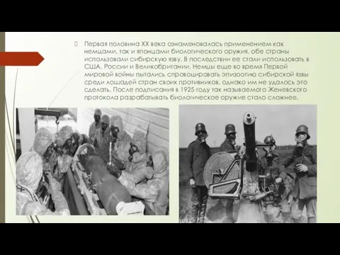 Первая половина XX века ознаменовалась применением как немцами, так и японцами биологического