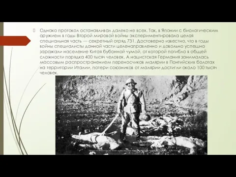 Однако протокол останавливал далеко не всех. Так, в Японии с биологическим оружием