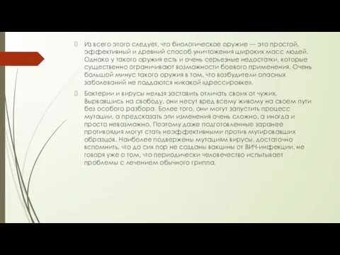 Из всего этого следует, что биологическое оружие — это простой, эффективный и