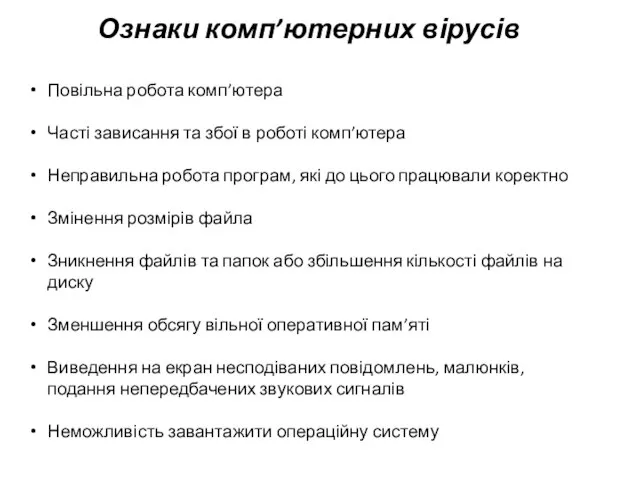 Ознаки комп’ютерних вірусів Повільна робота комп’ютера Часті зависання та збої в роботі