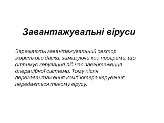 Завантажувальні віруси Заражають завантажувальний сектор жорсткого диска, заміщуючи код програми, що отримує