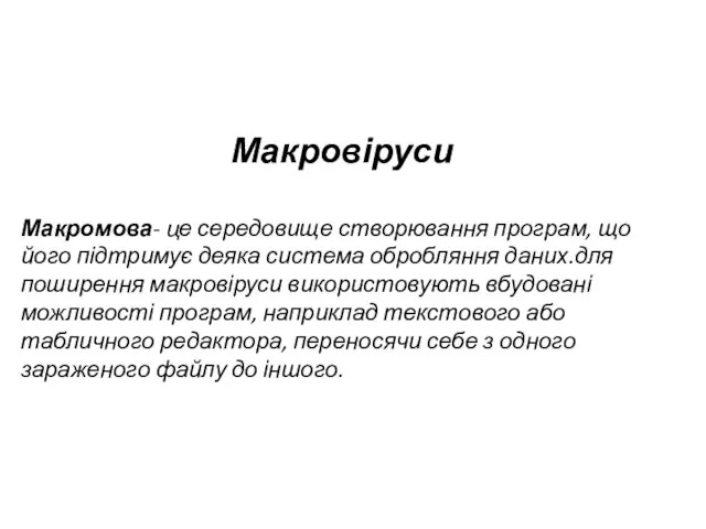 Макровіруси Макромова- це середовище створювання програм, що його підтримує деяка система обробляння