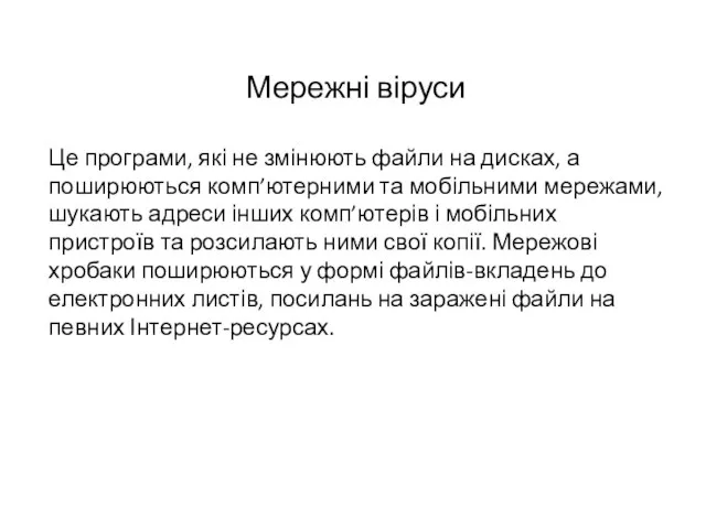 Мережні віруси Це програми, які не змінюють файли на дисках, а поширюються