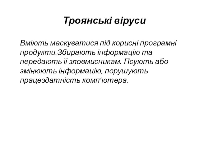 Троянські віруси Вміють маскуватися під корисні програмні продукти.Збирають інформацію та передають її