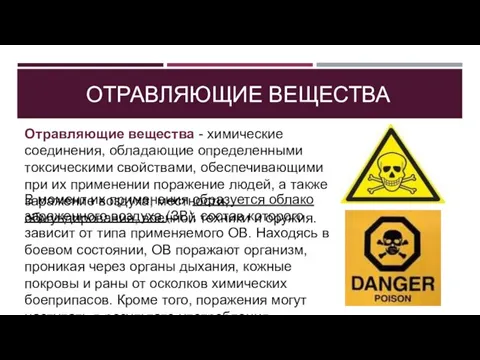 ОТРАВЛЯЮЩИЕ ВЕЩЕСТВА Отравляющие вещества - химические соединения, обладающие определенными токсическими свойствами, обеспечивающими