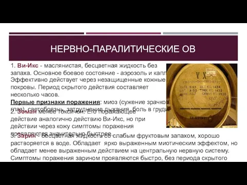 НЕРВНО-ПАРАЛИТИЧЕСКИЕ ОВ 1. Ви-Икс - маслянистая, бесцветная жидкость без запаха. Основное боевое