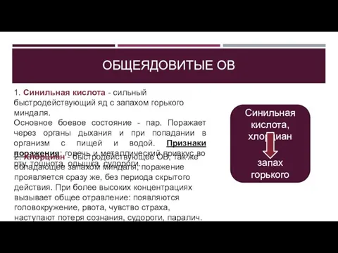 ОБЩЕЯДОВИТЫЕ ОВ 1. Синильная кислота - сильный быстродействующий яд с запахом горького