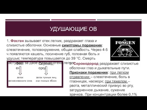 УДУШАЮЩИЕ ОВ 1. Фосген вызывает отек легких, раздражает глаза и слизистые оболочки.