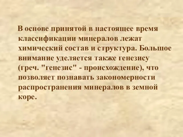 В основе принятой в настоящее время классификации минералов лежат химический состав и