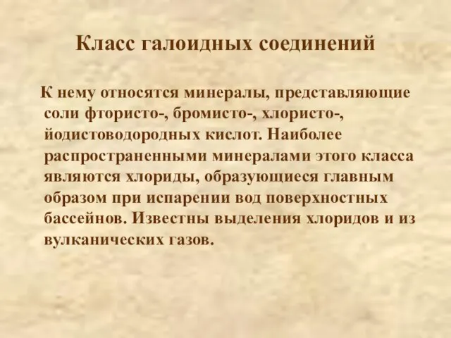 Класс галоидных соединений К нему относятся минералы, представляющие соли фтористо-, бромисто-, хлористо-,