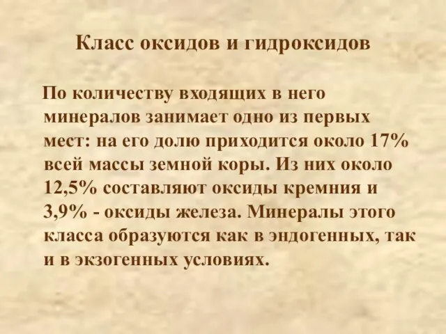 Класс оксидов и гидроксидов По количеству входящих в него минералов занимает одно