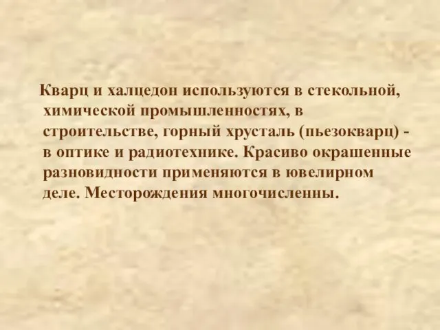 Кварц и халцедон используются в стекольной, химической промышленностях, в строительстве, горный хрусталь