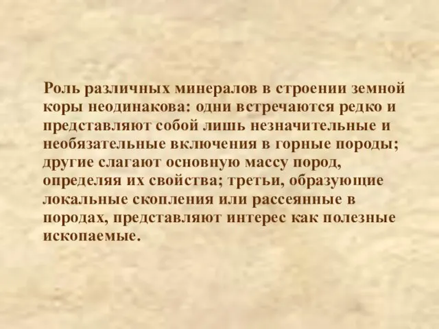 Роль различных минералов в строении земной коры неодинакова: одни встречаются редко и