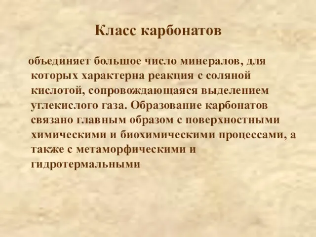 Класс карбонатов объединяет большое число минералов, для которых характерна реакция с соляной