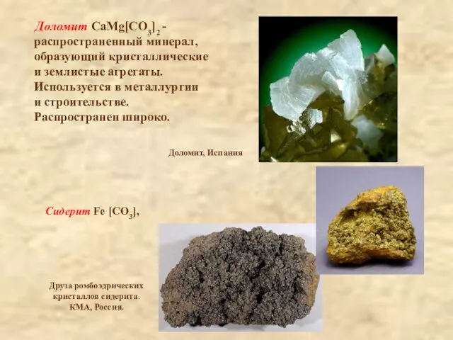 Доломит CaMg[СO3]2 - распространенный минерал, образующий кристаллические и землистые агрегаты. Используется в