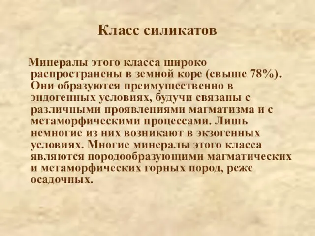 Класс силикатов Минералы этого класса широко распространены в земной коре (свыше 78%).