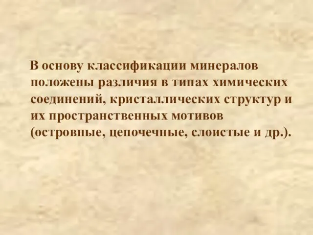 В основу классификации минералов положены различия в типах химических соединений, кристаллических структур