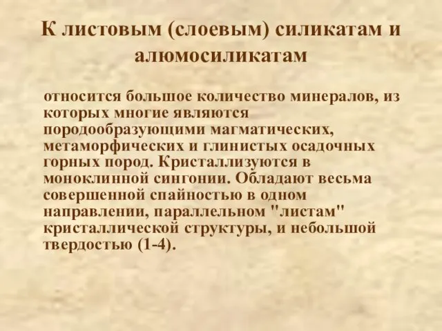 К листовым (слоевым) силикатам и алюмосиликатам относится большое количество минералов, из которых