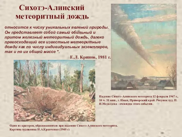 Падение Сихотэ-Алинского метеорита 12 февраля 1947 г., 10 ч. 38 мин., г.