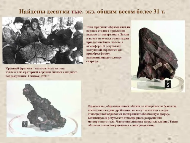 Найдены десятки тыс. экз. общим весом более 31 т. Крупный фрагмент метеоритного