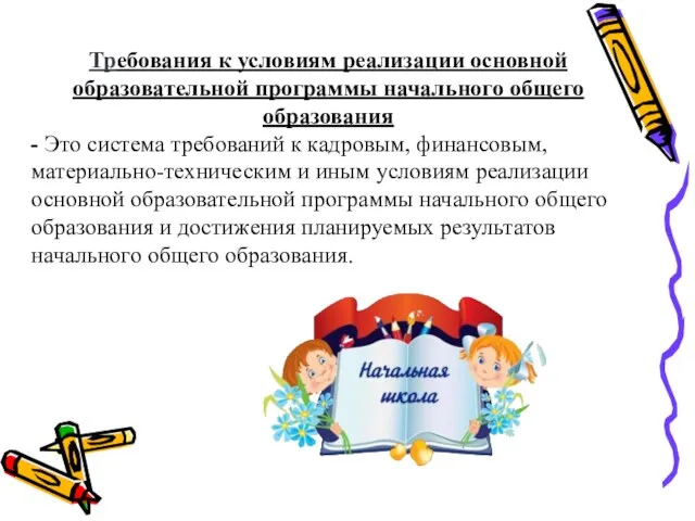 Требования к условиям реализации основной образовательной программы начального общего образования - Это