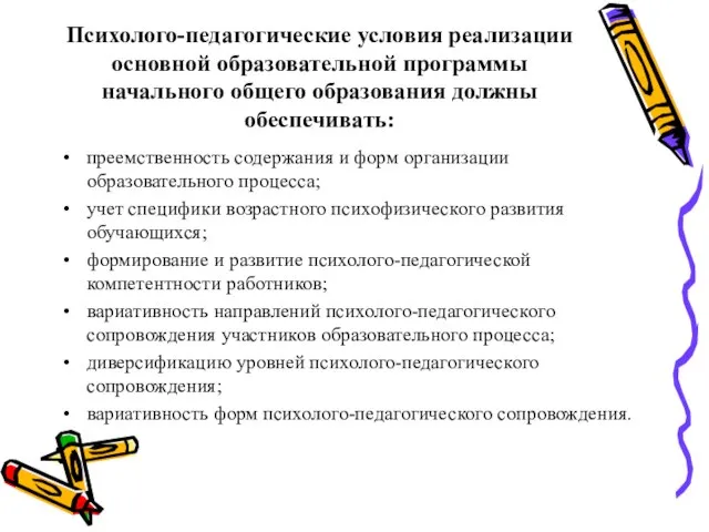 Психолого-педагогические условия реализации основной образовательной программы начального общего образования должны обеспечивать: преемственность