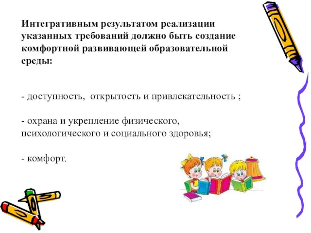 Интегративным результатом реализации указанных требований должно быть создание комфортной развивающей образовательной среды: