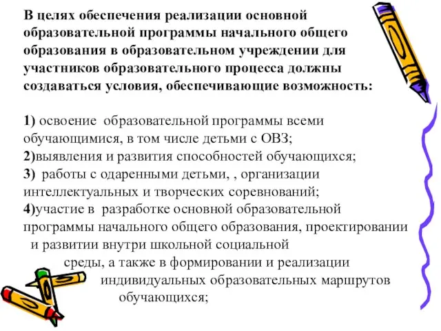 В целях обеспечения реализации основной образовательной программы начального общего образования в образовательном