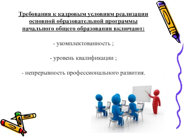 Требования к кадровым условиям реализации основной образовательной программы начального общего образования включают: