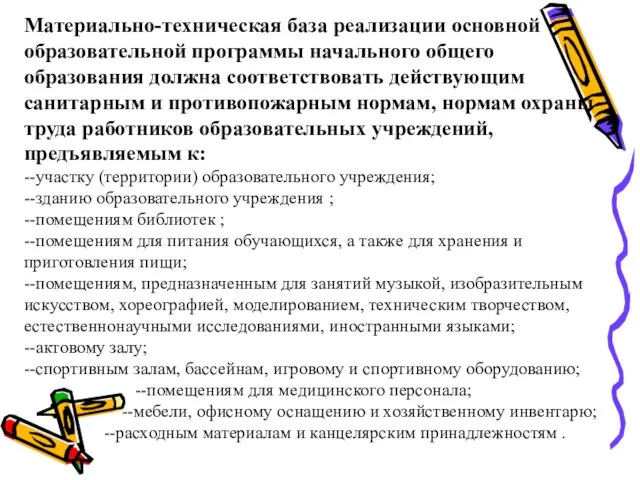 Материально-техническая база реализации основной образовательной программы начального общего образования должна соответствовать действующим