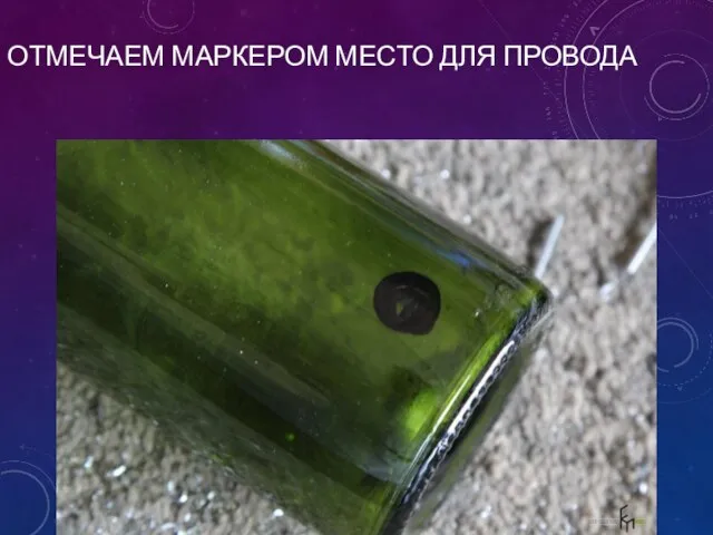 ОТМЕЧАЕМ МАРКЕРОМ МЕСТО ДЛЯ ПРОВОДА