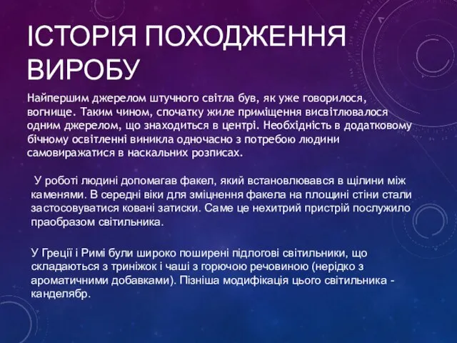 ІСТОРІЯ ПОХОДЖЕННЯ ВИРОБУ Найпершим джерелом штучного світла був, як уже говорилося, вогнище.