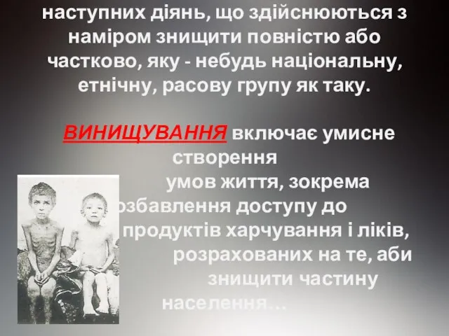 ГЕНОЦИД означає будь – яке з наступних діянь, що здійснюються з наміром