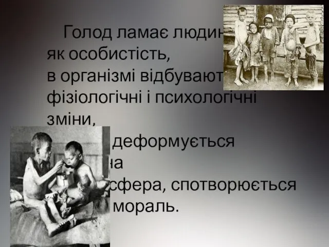 Голод ламає людину як особистість, в організмі відбуваються фізіологічні і психологічні зміни,