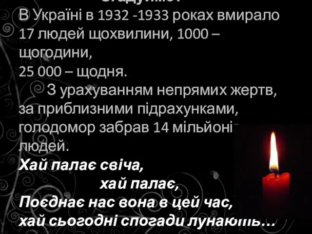 Згадуймо! В Україні в 1932 -1933 роках вмирало 17 людей щохвилини, 1000