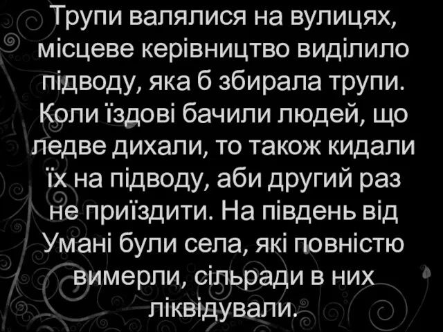 Трупи валялися на вулицях, місцеве керівництво виділило підводу, яка б збирала трупи.