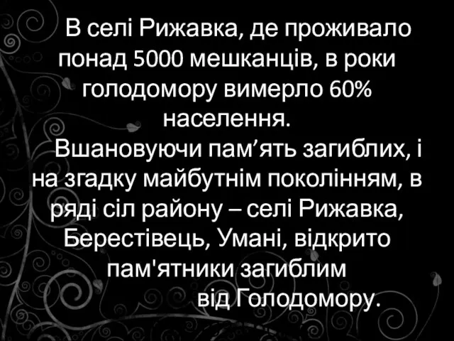 В селі Рижавка, де проживало понад 5000 мешканців, в роки голодомору вимерло