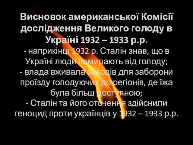 Висновок американської Комісії дослідження Великого голоду в Україні 1932 – 1933 р.р.